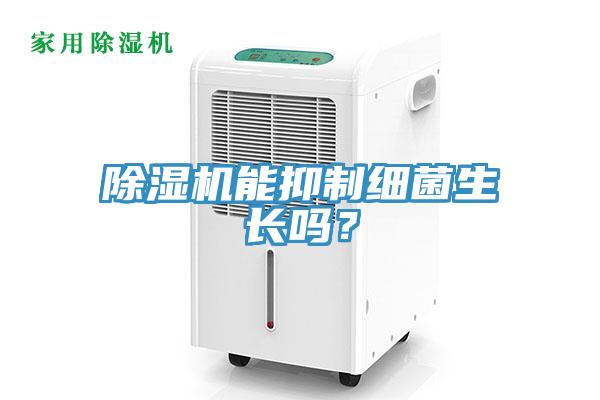 除濕機能抑制細(xì)菌生長嗎？