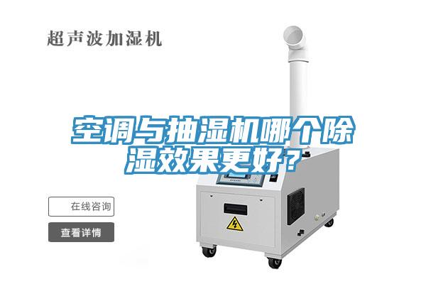 空調(diào)與抽濕機(jī)哪個(gè)除濕效果更好？