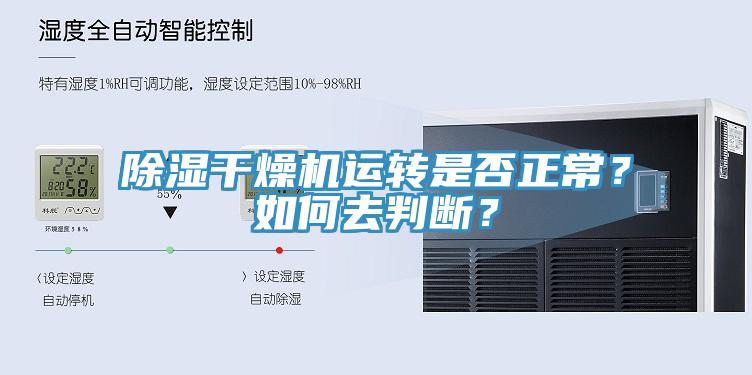 除濕干燥機(jī)運(yùn)轉(zhuǎn)是否正常？如何去判斷？