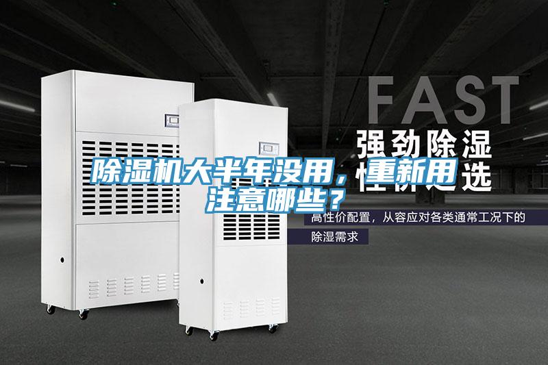 除濕機大半年沒用，重新用注意哪些？
