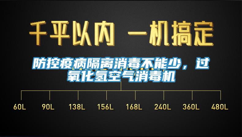 防控疫病隔離消毒不能少，過(guò)氧化氫空氣消毒機(jī)