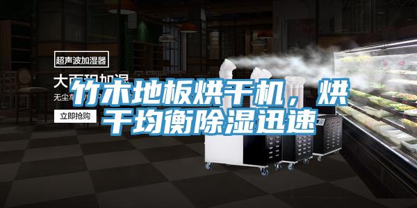 竹木地板烘干機(jī)，烘干均衡除濕迅速