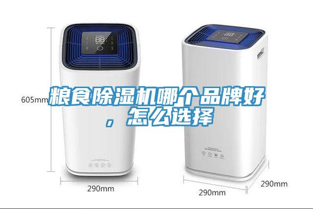 糧食除濕機(jī)哪個(gè)品牌好，怎么選擇