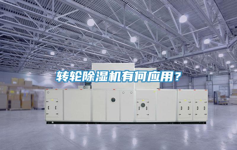 轉(zhuǎn)輪除濕機(jī)有何應(yīng)用？