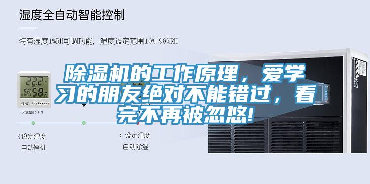 除濕機的工作原理，愛學習的朋友絕對不能錯過，看完不再被忽悠!