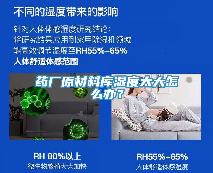 藥廠原材料庫濕度太大怎么辦？
