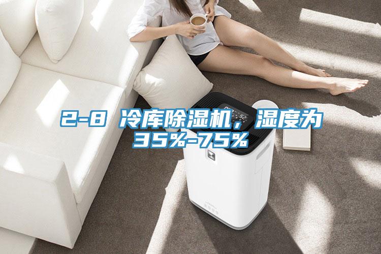 2-8℃冷庫(kù)除濕機(jī)，濕度為35%-75%