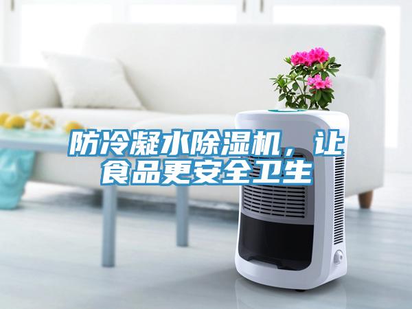防冷凝水除濕機(jī)，讓食品更安全衛(wèi)生