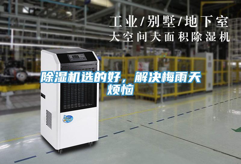 除濕機(jī)選的好，解決梅雨天煩惱