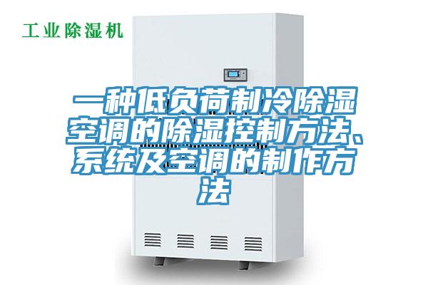 一種低負(fù)荷制冷除濕空調(diào)的除濕控制方法、系統(tǒng)及空調(diào)的制作方法