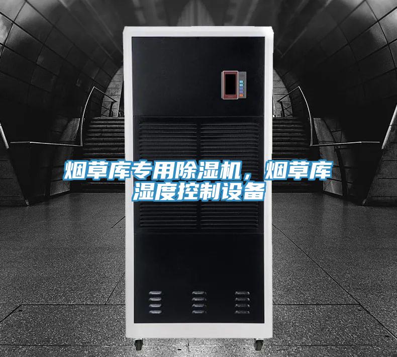 煙草庫(kù)專用除濕機(jī)，煙草庫(kù)濕度控制設(shè)備