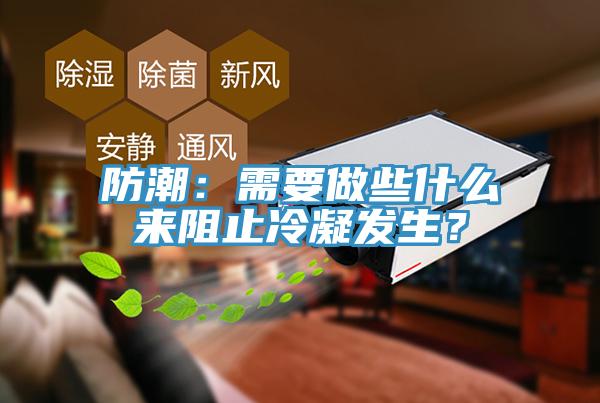 防潮：需要做些什么來阻止冷凝發(fā)生？