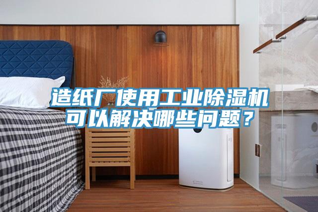 造紙廠使用工業(yè)除濕機(jī)可以解決哪些問題？