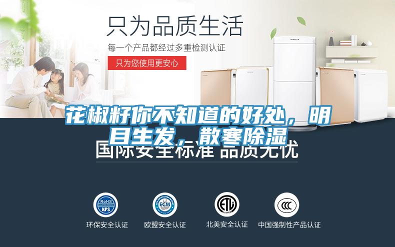 花椒籽你不知道的好處，明目生發(fā)，散寒除濕
