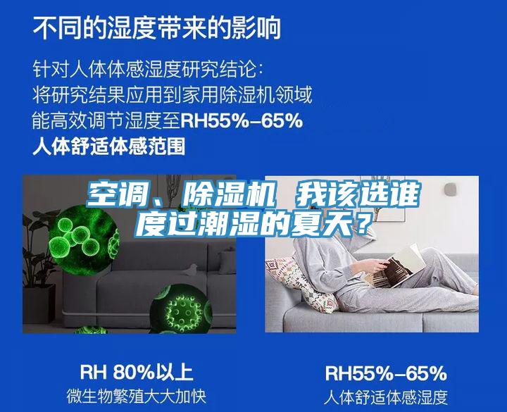空調(diào)、除濕機(jī) 我該選誰度過潮濕的夏天？