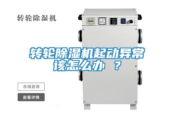 轉(zhuǎn)輪除濕機(jī)起動(dòng)異常該怎么辦 ？