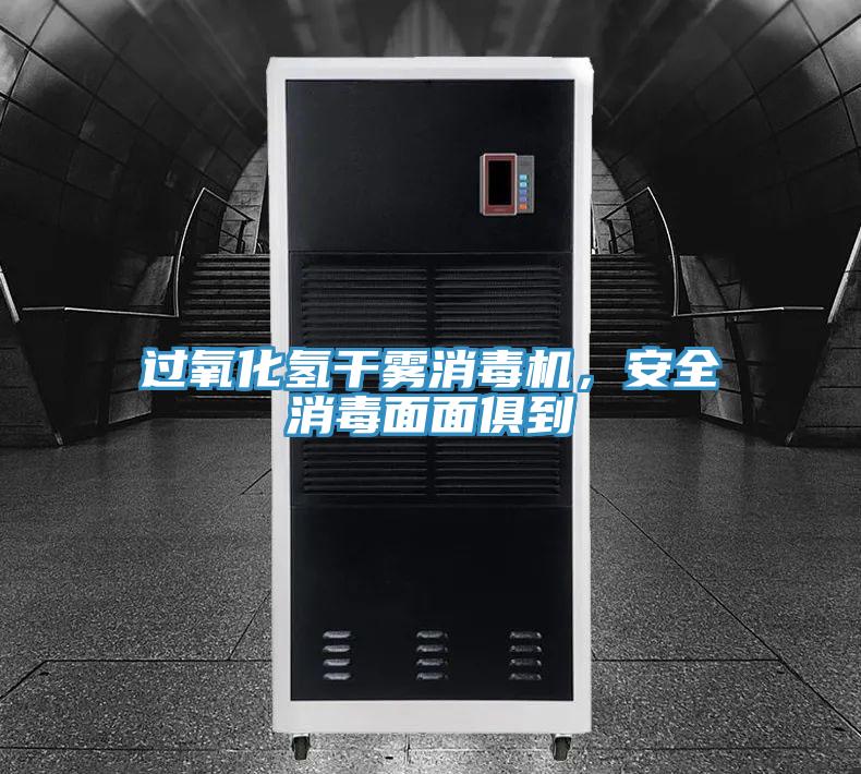 過(guò)氧化氫干霧消毒機(jī)，安全消毒面面俱到