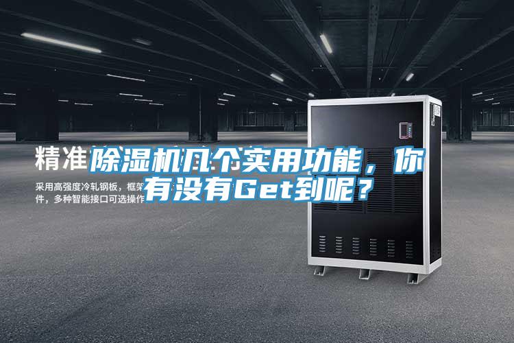 除濕機(jī)幾個(gè)實(shí)用功能，你有沒有Get到呢？