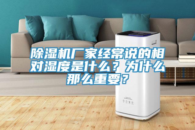 除濕機(jī)廠家經(jīng)常說的相對濕度是什么？為什么那么重要？