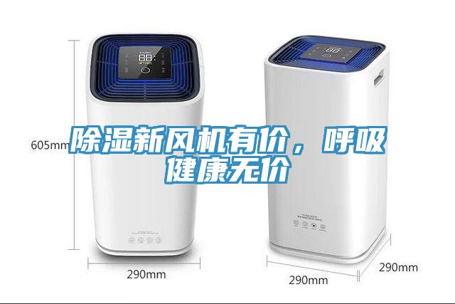 除濕新風(fēng)機(jī)有價，呼吸健康無價