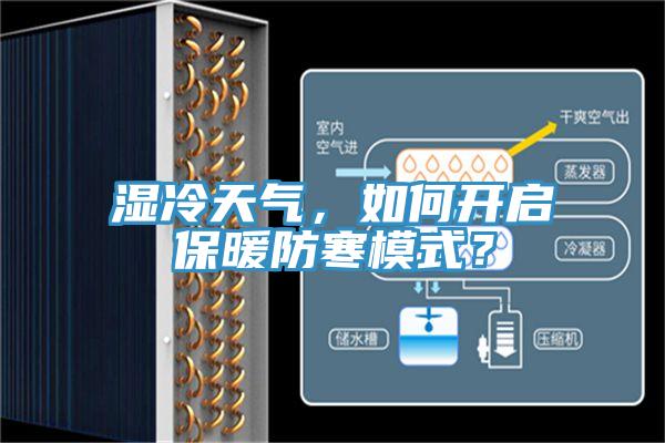 濕冷天氣，如何開(kāi)啟保暖防寒模式？