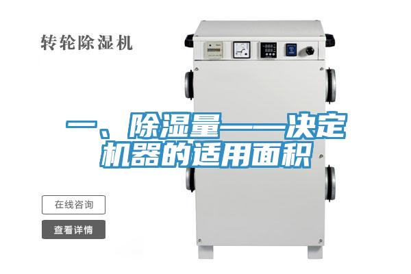 一、除濕量——決定機(jī)器的適用面積