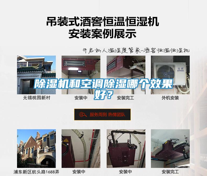 除濕機(jī)和空調(diào)除濕哪個(gè)效果好？