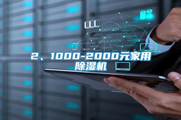 2、1000-2000元家用除濕機(jī)