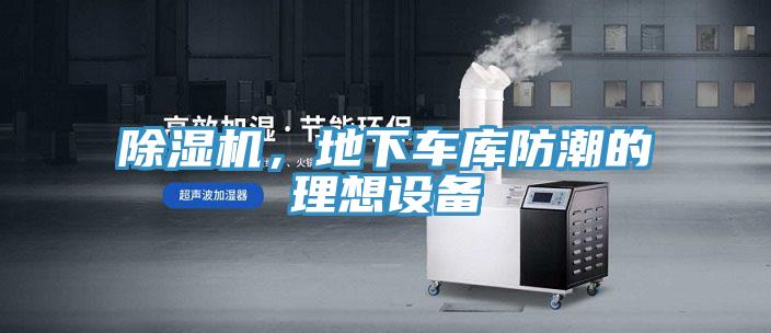 除濕機，地下車庫防潮的理想設備