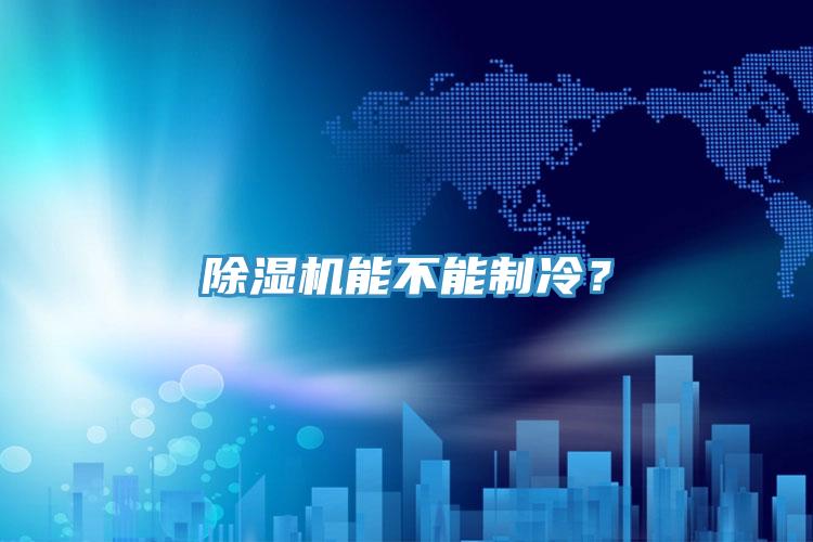 除濕機能不能制冷？