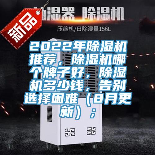 2022年除濕機(jī)推薦，除濕機(jī)哪個(gè)牌子好，除濕機(jī)多少錢(qián)，告別選擇困難（8月更新）；