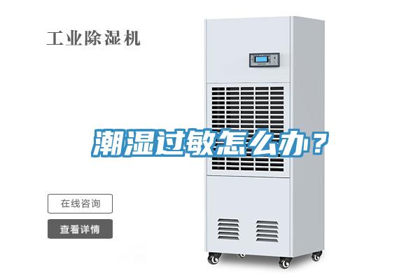 潮濕過敏怎么辦？