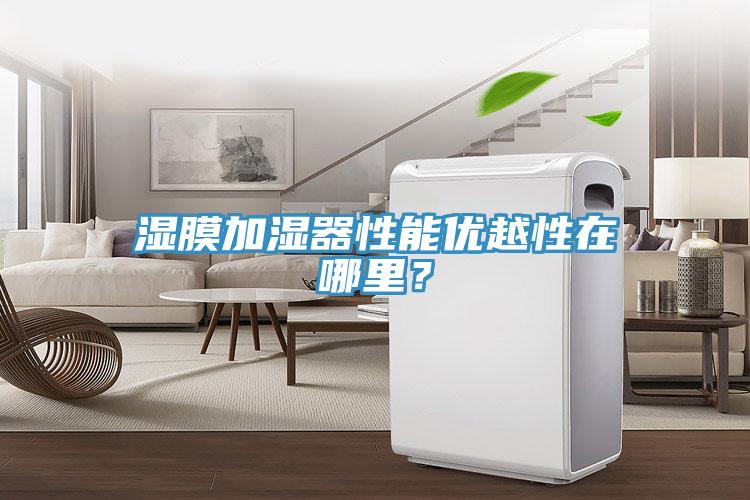 濕膜加濕器性能優(yōu)越性在哪里？