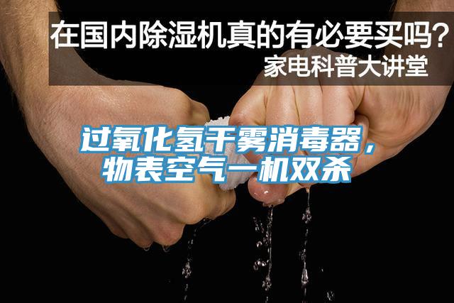 過氧化氫干霧消毒器，物表空氣一機(jī)雙殺