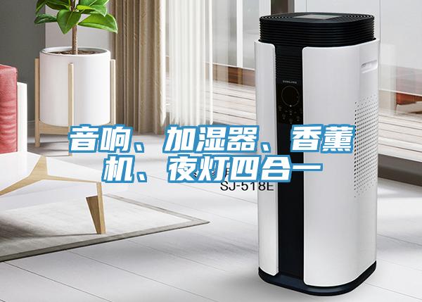 音響、加濕器、香薰機(jī)、夜燈四合一