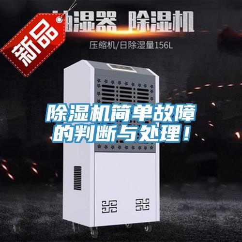 除濕機(jī)簡(jiǎn)單故障的判斷與處理！