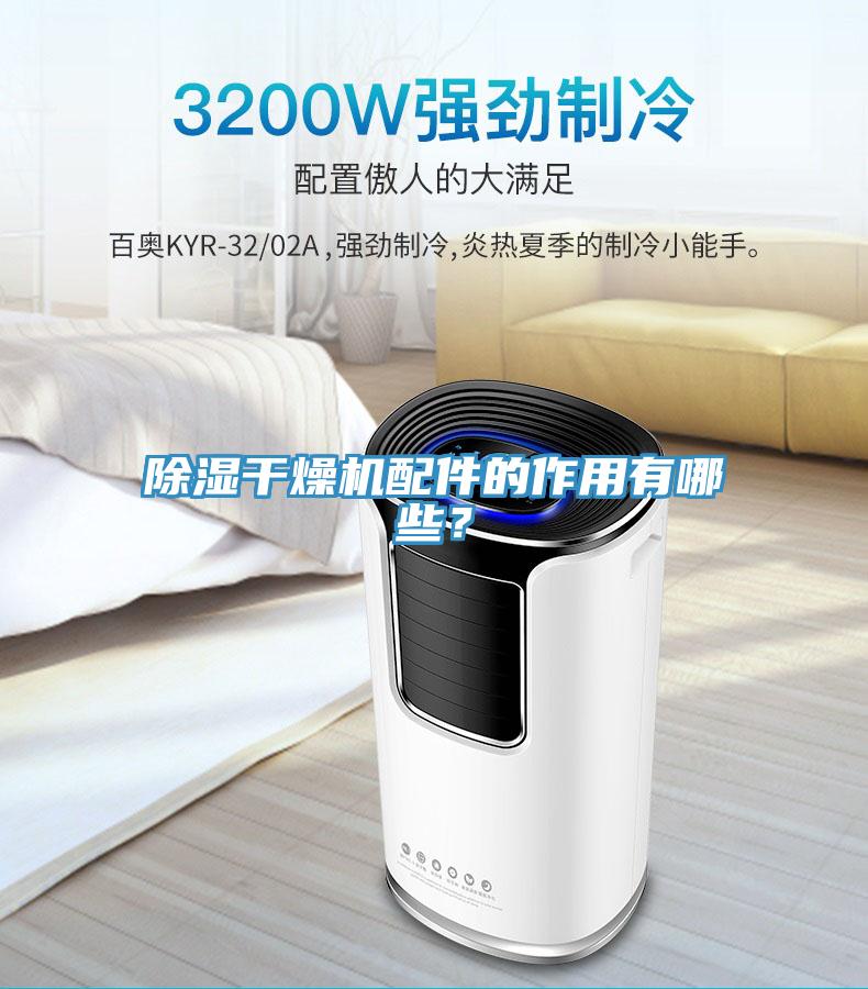 除濕干燥機配件的作用有哪些？