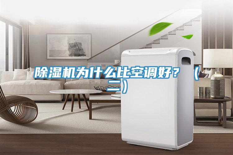 除濕機(jī)為什么比空調(diào)好？（二）