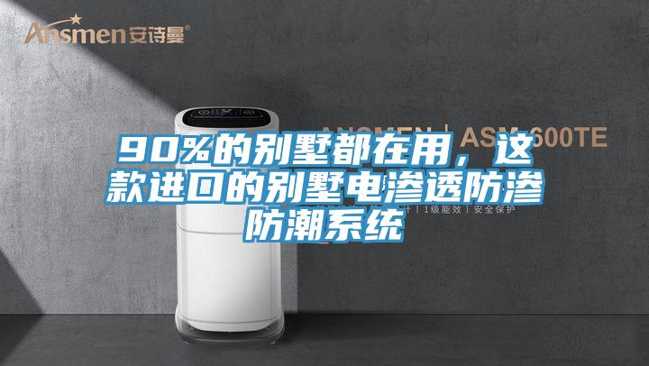 90%的別墅都在用，這款進口的別墅電滲透防滲防潮系統(tǒng)