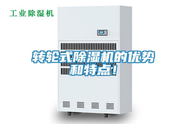 轉(zhuǎn)輪式除濕機的優(yōu)勢和特點！