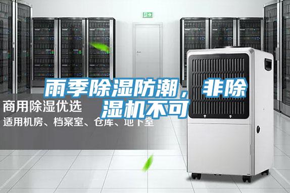 雨季除濕防潮，非除濕機不可