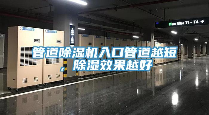 管道除濕機(jī)入口管道越短，除濕效果越好