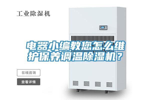 電器小編教您怎么維護(hù)保養(yǎng)調(diào)溫除濕機(jī)？