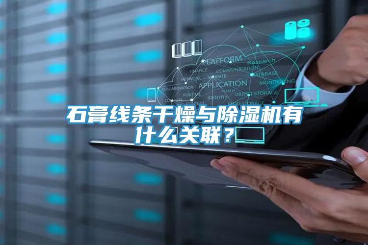 石膏線條干燥與除濕機(jī)有什么關(guān)聯(lián)？