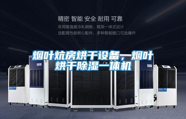煙葉炕房烘干設備，煙葉烘干除濕一體機