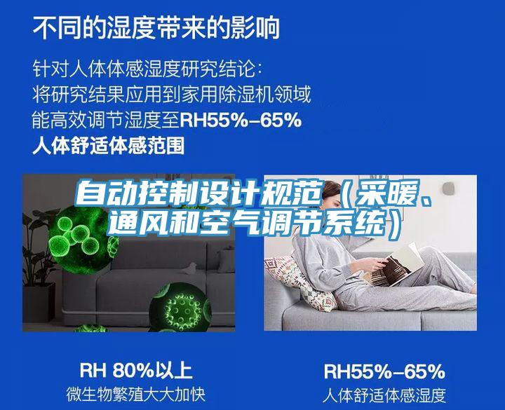 自動控制設(shè)計(jì)規(guī)范（采暖、通風(fēng)和空氣調(diào)節(jié)系統(tǒng)）