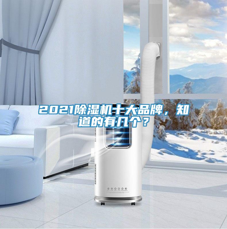 2021除濕機(jī)十大品牌，知道的有幾個(gè)？