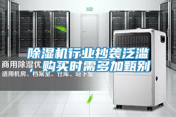 除濕機行業(yè)抄襲泛濫，購買時需多加甄別