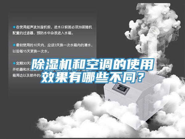 除濕機(jī)和空調(diào)的使用效果有哪些不同？