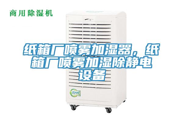 紙箱廠噴霧加濕器，紙箱廠噴霧加濕除靜電設(shè)備